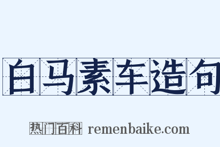 白马素车造句是什么意思的图片